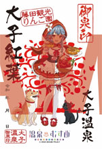 温泉むすめ 法被 大子紅葉 2023.5/23（火） 【お知らせ