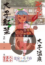 大子紅葉 - 御泉印wiki【1/25更新】 | 温泉むすめ 御泉印 まとめサイト