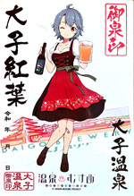 大子紅葉 - 御泉印wiki | 温泉むすめ 御泉印 まとめサイト - atwiki