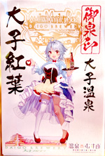 大子紅葉 - 御泉印wiki | 温泉むすめ 御泉印 まとめサイト - atwiki