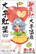 大子紅葉 - 御泉印wiki | 温泉むすめ 御泉印 まとめサイト - atwiki