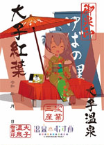 大子紅葉 - 御泉印wiki【1/25更新】 | 温泉むすめ 御泉印 まとめサイト