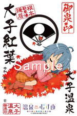 大子紅葉 - 御泉印wiki | 温泉むすめ 御泉印 まとめサイト - atwiki