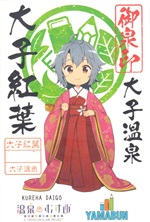 大子紅葉 - 御泉印wiki | 温泉むすめ 御泉印 まとめサイト - atwiki