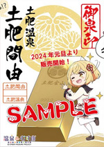 土肥間由 - 御泉印wiki | 温泉むすめ 御泉印 まとめサイト - atwiki