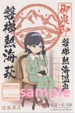 温泉むすめ　磐梯熱海　御泉印 磐梯熱海萩 - 御泉印wiki | 温泉むすめ 御泉印 まとめサイト - atwiki