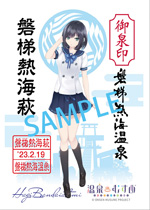 磐梯熱海萩　温泉むすめ　法被 磐梯熱海萩 - 御泉印wiki | 温泉むすめ 御泉印 まとめサイト - atwiki
