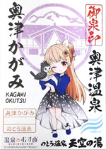 奥津かがみ - 御泉印wiki | 温泉むすめ 御泉印 まとめサイト - atwiki