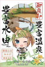豊富水由 - 御泉印wiki | 温泉むすめ 御泉印 まとめサイト - atwiki
