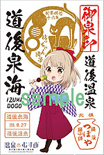 道後泉海 - 御泉印wiki | 温泉むすめ 御泉印 まとめサイト - atwiki