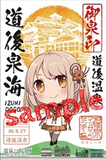 道後泉海 - 御泉印wiki | 温泉むすめ 御泉印 まとめサイト - atwiki