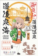 道後泉海 - 御泉印wiki | 温泉むすめ 御泉印 まとめサイト - atwiki