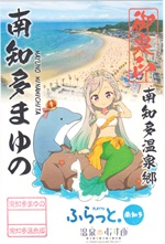 南知多まゆの - 御泉印wiki | 温泉むすめ 御泉印 まとめサイト