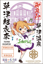 草津結衣奈 - 御泉印wiki | 温泉むすめ 御泉印 まとめサイト - atwiki