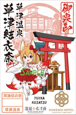 草津結衣奈 - 御泉印wiki | 温泉むすめ 御泉印 まとめサイト - atwiki