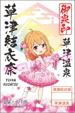 草津結衣奈 - 御泉印wiki | 温泉むすめ 御泉印 まとめサイト - atwiki