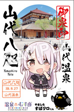 山代八咫 - 御泉印wiki | 温泉むすめ 御泉印 まとめサイト - atwiki