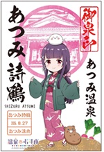 あつみ詩鶴 - 御泉印wiki | 温泉むすめ 御泉印 まとめサイト - atwiki