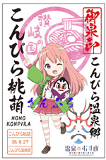 温泉むすめ こんぴら ステッカー 温泉むすめ ステッカー こんぴら 温泉