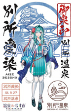 別所愛染 - 御泉印wiki【12/6更新】 | 温泉むすめ 御泉印 まとめサイト