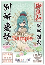 別所愛染 - 御泉印wiki | 温泉むすめ 御泉印 まとめサイト - atwiki