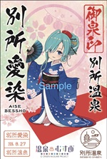 別所愛染 - 御泉印wiki | 温泉むすめ 御泉印 まとめサイト - atwiki