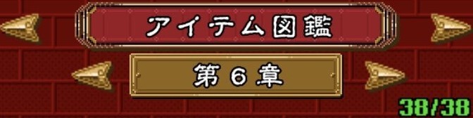 アイテム一覧_第6章 - オレカバトル アプリ版 @ ウィキ - atwiki