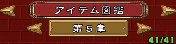 アイテム一覧_第5章 - オレカバトル アプリ版 @ ウィキ - atwiki