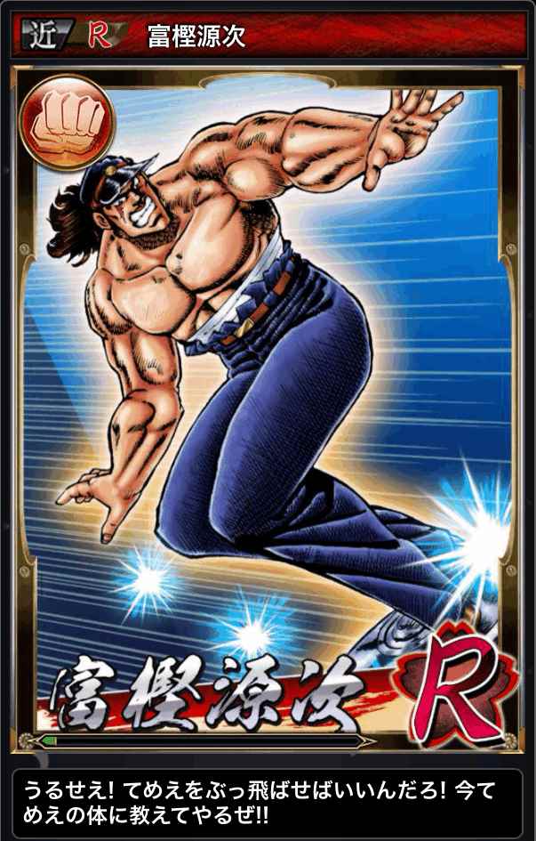 富樫源次-04 - 魁!!男塾 ～大連合闘争編～ 攻略@ ウィキ - atwiki
