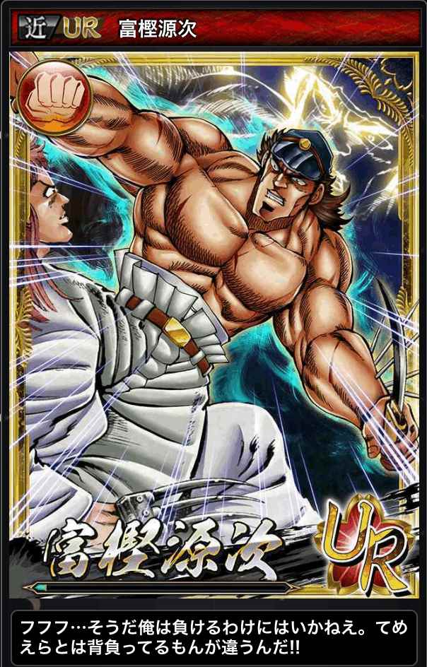 富樫源次-16 - 魁!!男塾 ～大連合闘争編～ 攻略@ ウィキ - atwiki