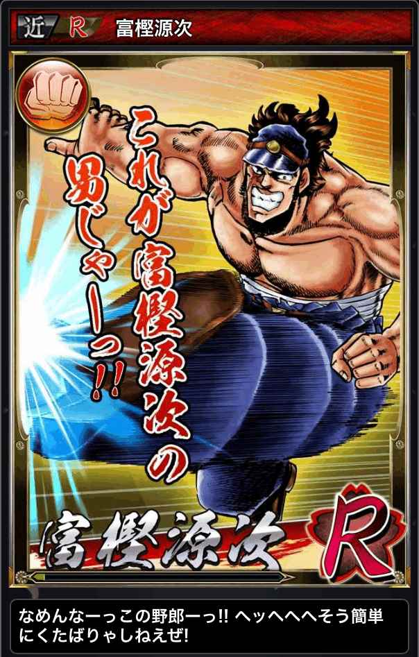 富樫源次-17 - 魁!!男塾 ～大連合闘争編～ 攻略@ ウィキ - atwiki