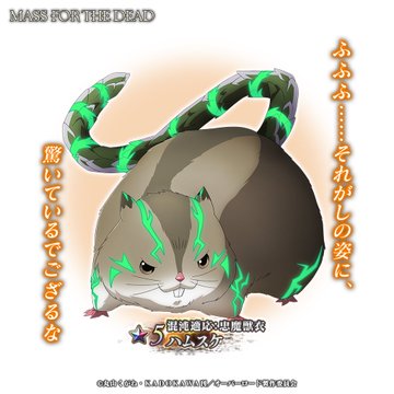 ハムスケ】混沌適応：忠魔獣衣 - オバマス検証@wiki - atwiki（アット