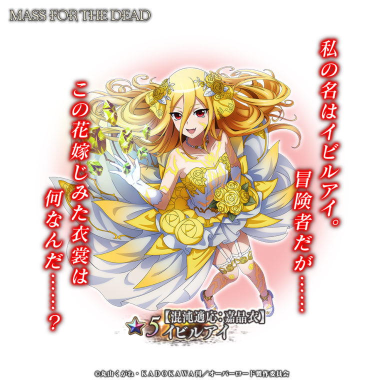 茶釜 イビルアイ】混沌適応：嘉晶衣 - オバマス検証@wiki - atwiki