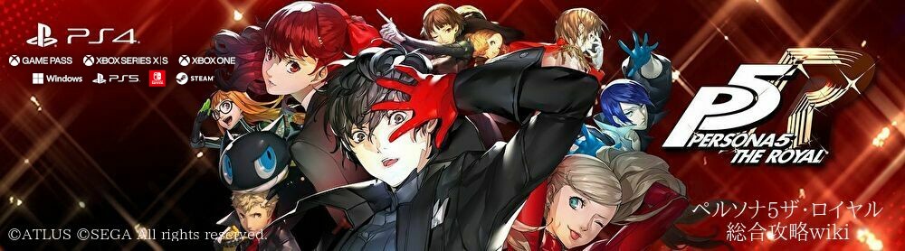 ペルソナ5ザ ロイヤル総合攻略wiki P5r攻略 Wiki