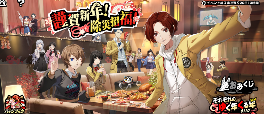 謹賀新年！除災招福！ - p5x 攻略wiki @ ウィキ - atwiki（アットウィキ）