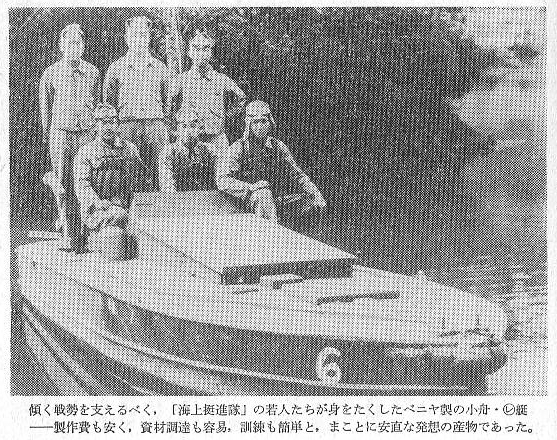 マルレ、海上挺進戦隊、特幹生---儀同保氏の説明 - 15年戦争資料