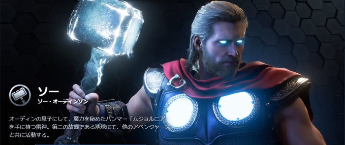 ソー キャラページ Marvel S Avengers アベンジャーズみんなで作る攻略 Wiki マーベルアベンジャーズ 攻略 Marvel S Avengers Atwiki アットウィキ