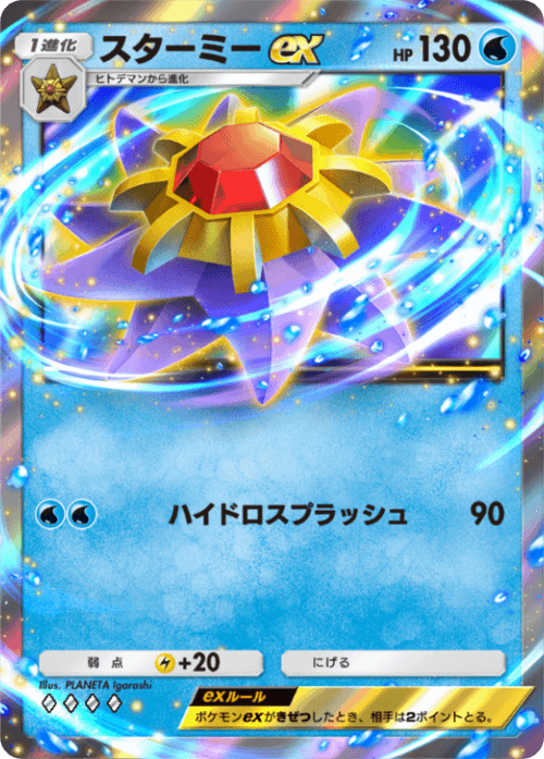 starmieexrr.png