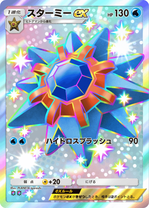 starmieexssr.png