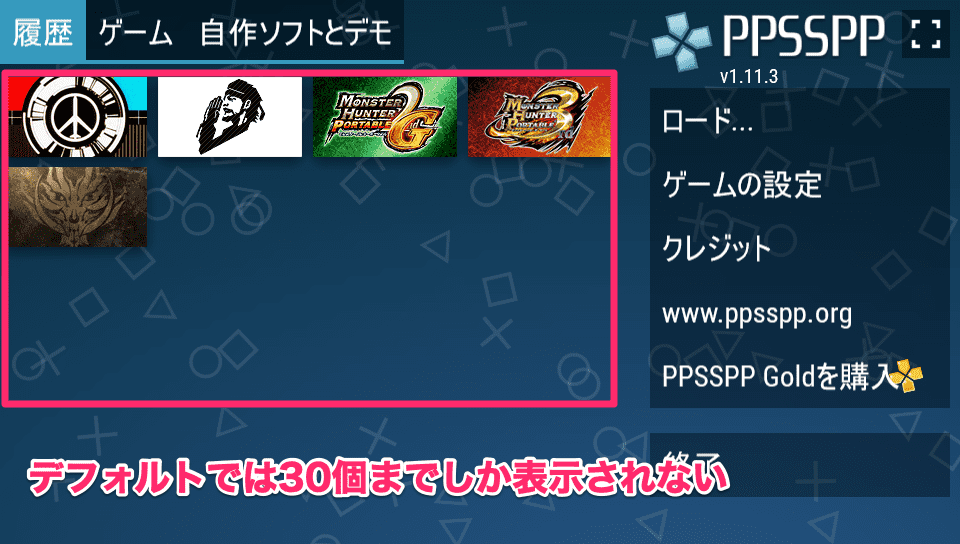 最大履歴数を増やす Ppsspp Tips Wiki Atwiki アットウィキ