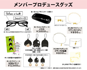 【Perfume】まとめ売り　ファンクラブ限定品、ツアーグッズ　等 オフィシャルグッズ - Perfume＠wiki - atwiki（アットウィキ）