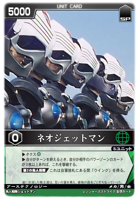 ネオジェットマン - レンジャーズストライク 妄想カード保管所