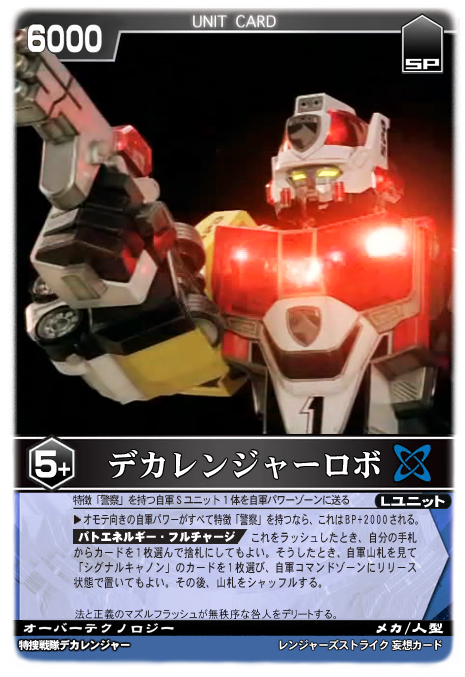 レンジャーズストライク デカレンジャーロボSP〈貴重 絶版〉カード デカレンジャーロボ - レンジャーズストライク 妄想カード保管所