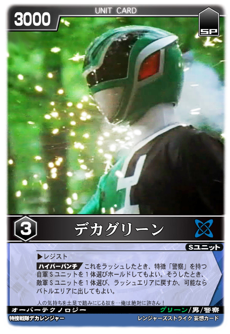 デカグリーン - レンジャーズストライク 妄想カード保管所 - atwiki