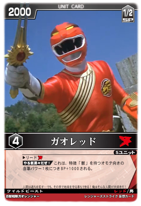 ガオレッド - レンジャーズストライク 妄想カード保管所 - atwiki