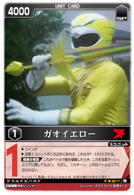 ガオイエロー - レンジャーズストライク 妄想カード保管所 - atwiki