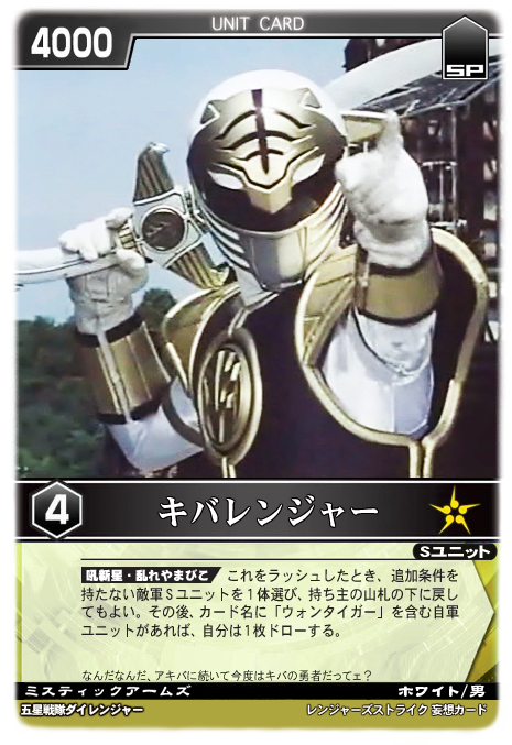 キバレンジャー - レンジャーズストライク 妄想カード保管所