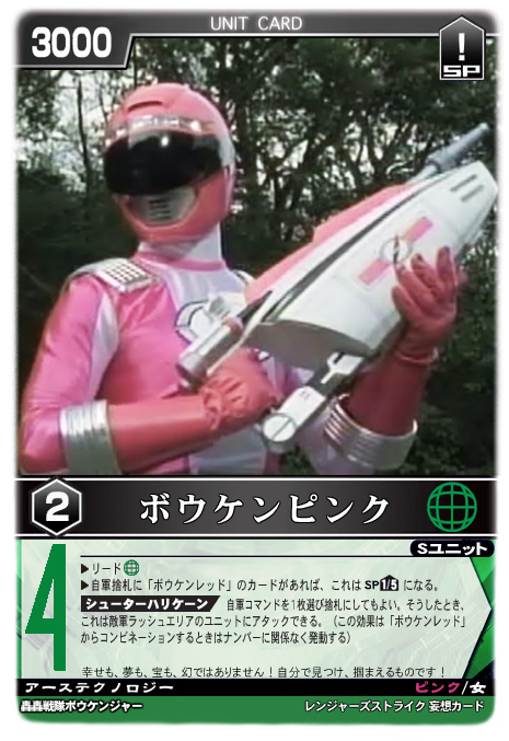 ボウケンピンク - レンジャーズストライク 妄想カード保管所 - atwiki