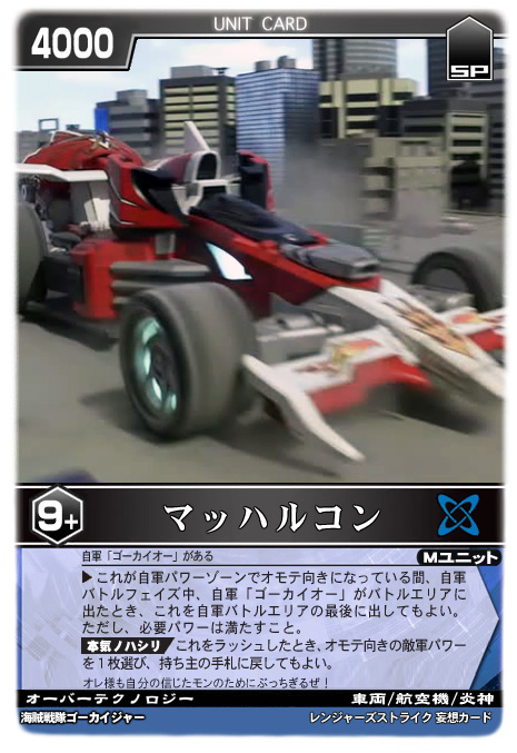 炎神マッハルコン DX エンジンマッハルコン 海賊戦隊 ゴーカイジャー