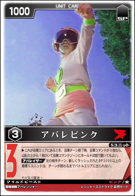 アバレピンク - レンジャーズストライク 妄想カード保管所 - atwiki